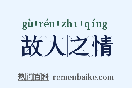 故人之情是什么意思的图片